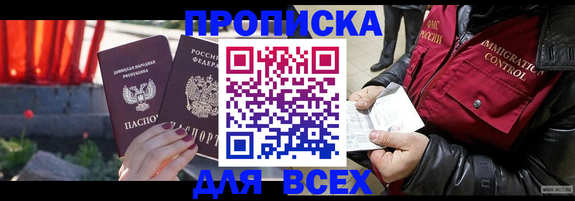 прописка в Батайске